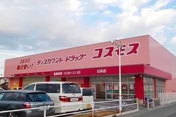 その他　ドラッグストアコスモス北原店まで500m