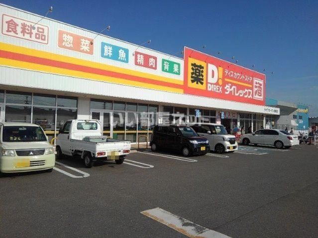スーパー　ライフガーデン　ダイレックス（スーパー）まで1864m
