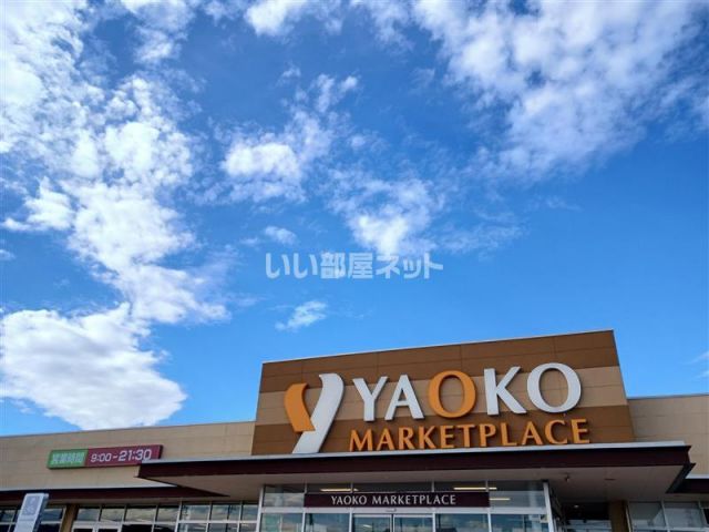 スーパー　ヤオコー 藤岡店（スーパー）まで872m
