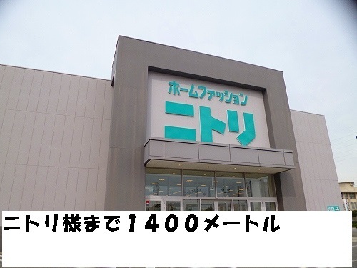ドラックストア　ニトリ様（ドラッグストア）まで1400m