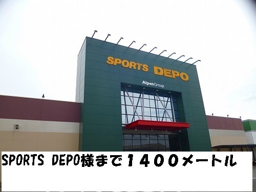 その他　ＳＰＯＲＴＳ　ＤＥＰＯ様（その他）まで1400m