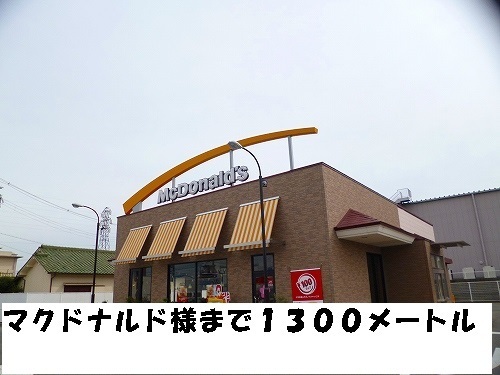 飲食店　マクドナルド様（飲食店）まで1300m