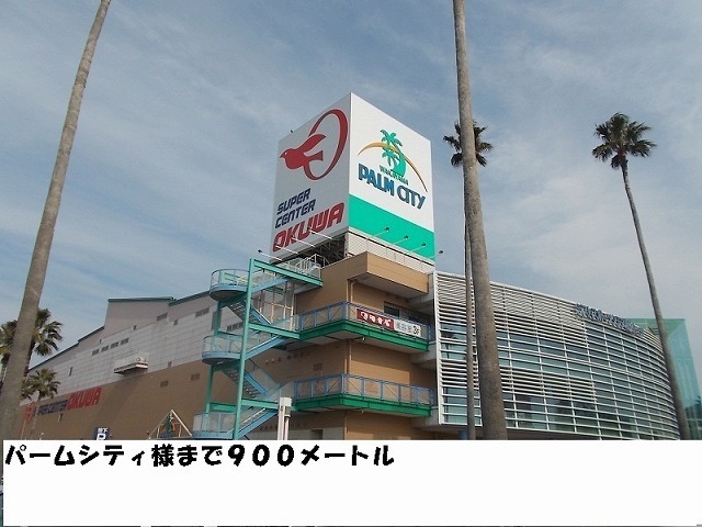 その他　パームシティ様（その他）まで900m