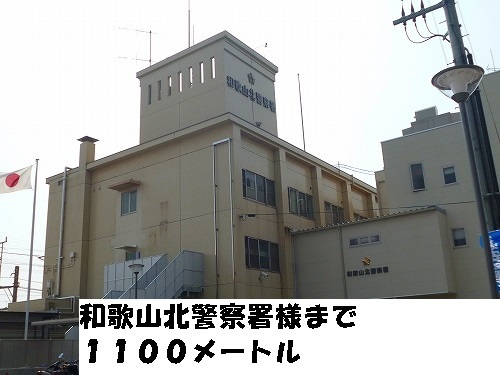 警察署・交番　和歌山北警察署様（警察署・交番）まで1100m