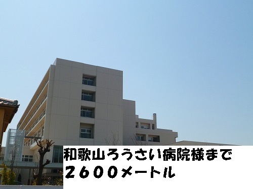 病院　和歌山ろうさい病院（病院）まで2600m