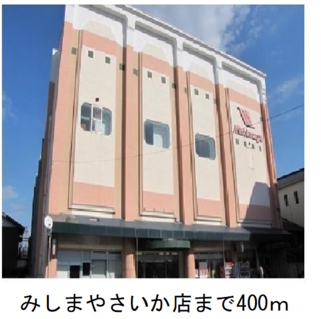 スーパー　みしまや　さいか店（スーパー）まで400m