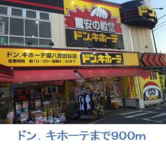その他　ドン・キホーテ　環八世田谷店（その他）まで900m