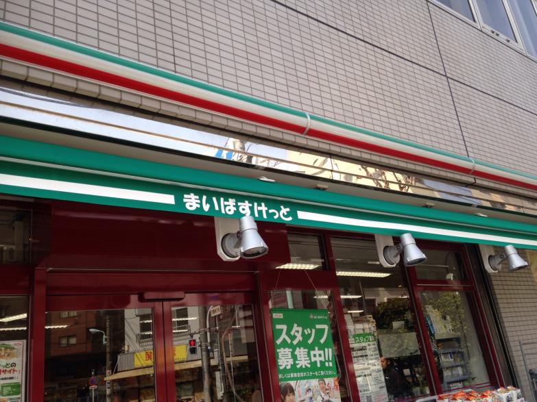 スーパー　まいばすけっと 向原駅北店（スーパー）まで293m