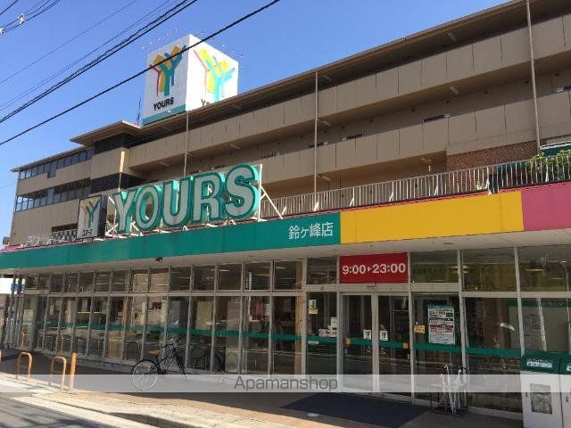 スーパー　ユアーズ鈴ヶ峰店（スーパー）まで821m