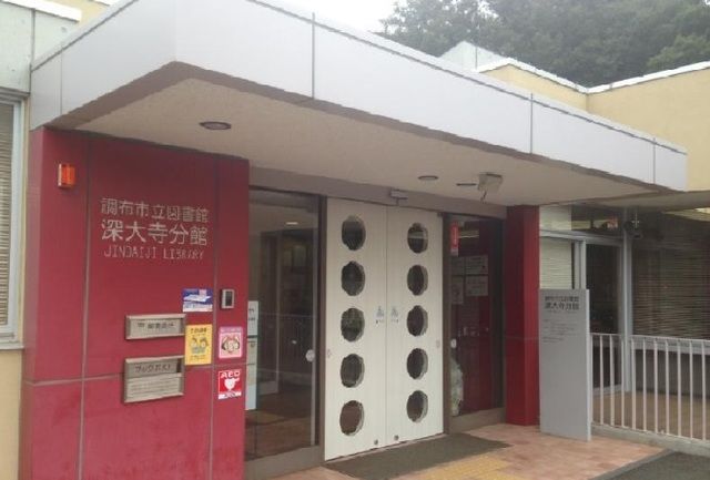 図書館　調布市立図書館深大寺分館（図書館）まで240m