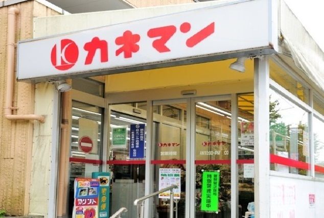 スーパー　カネマン（スーパー）まで850m
