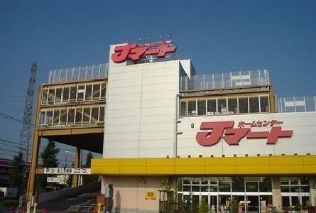 ホームセンター　Ｊマート（ホームセンター）まで710m