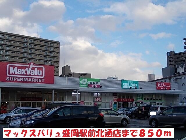 その他　マックスバリュ盛岡駅前北通店（その他）まで850m