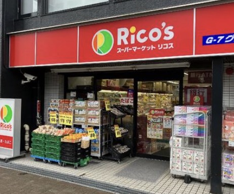 スーパー　リコス渋谷本町3丁目店（スーパー）まで222m