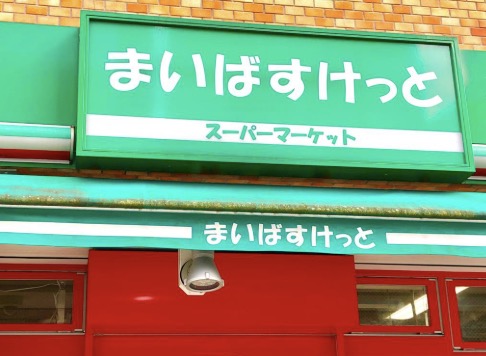 スーパー　まいばすけっと千駄木3丁目店（スーパー）まで536m