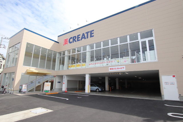 ドラックストア　クリエイトＳＤ　栄鍛冶ケ谷店（ドラッグストア）まで550m