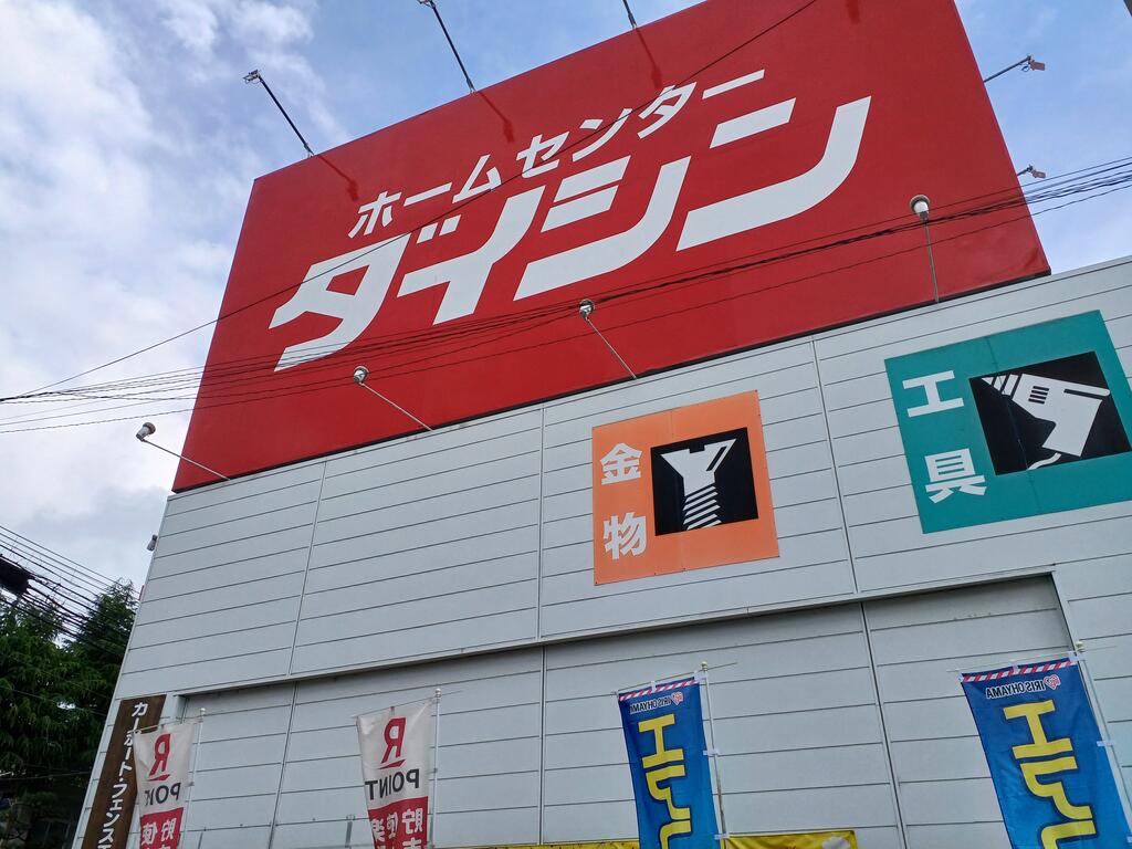 ホームセンター　ダイシン幸町店（ホームセンター）まで629m