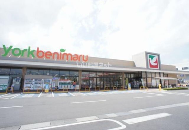 スーパー　ヨークベニマル針ケ谷店（スーパー）まで1610m
