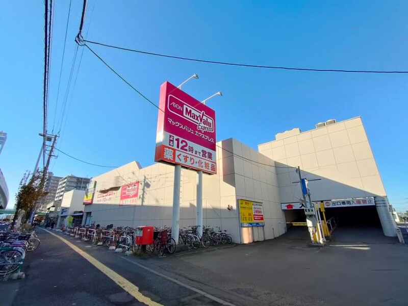 スーパー　マックスバリュエクスプレス新道店（スーパー）まで690m
