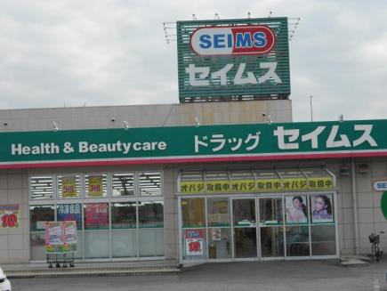 ドラックストア　ドラッグセイムス八幡店（ドラッグストア）まで902m