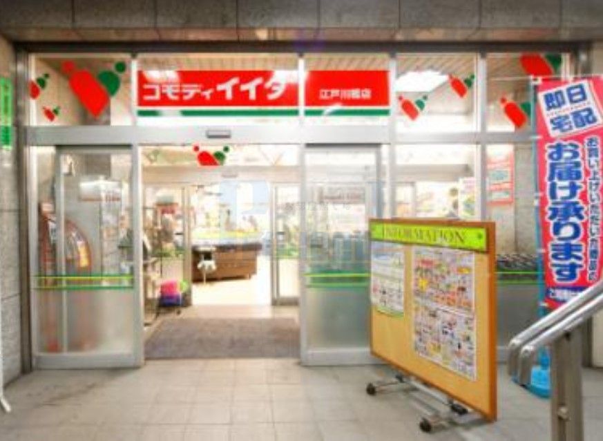 スーパー　コモディイイダ江戸川橋店（スーパー）まで410m