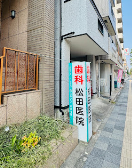 病院　松田歯科医院（病院）まで259m