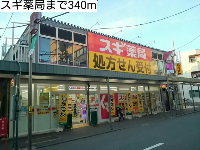 ドラックストア　スギ薬局（ドラッグストア）まで340m