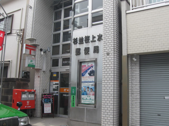 郵便局　世田谷桜上水一郵便局（郵便局）まで551m