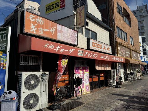 飲食店　中華料理山水（飲食店）まで65m
