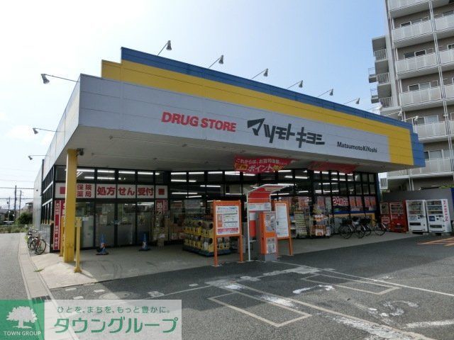 ドラックストア　マツモトキヨシ（ドラッグストア）まで650m