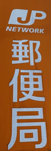 郵便局　名古屋港北郵便局（郵便局）まで225m
