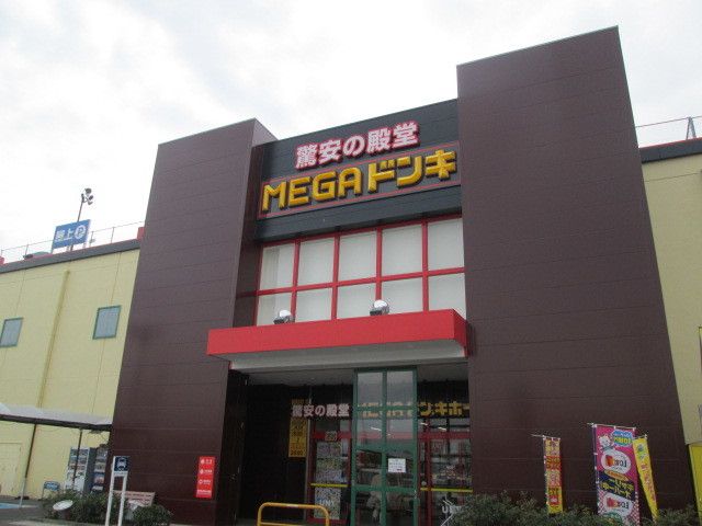 その他　MEGAドン・キホーテ（その他）まで1550m
