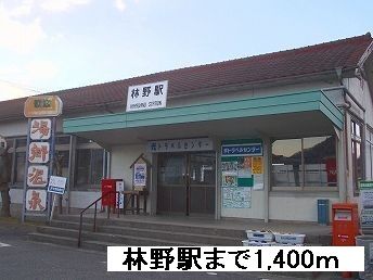 その他　林野駅様（その他）まで1400m