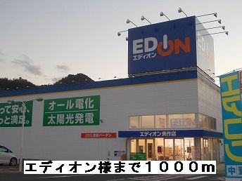 その他　エディオン様（その他）まで1000m