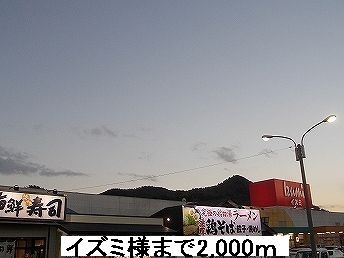 ショッピングセンター　イズミ様（ショッピングセンター）まで2000m