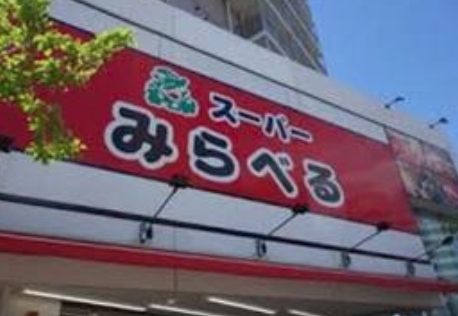 スーパー　スーパーみらべる江古田店（スーパー）まで288m