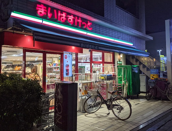 スーパー　まいばすけっと 西落合2丁目店（スーパー）まで234m
