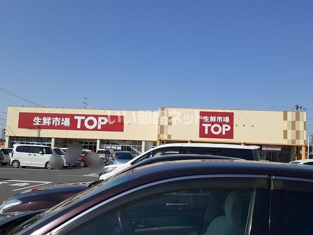 スーパー　生鮮市場TOP(トップ) 白岡西店（スーパー）まで1298m