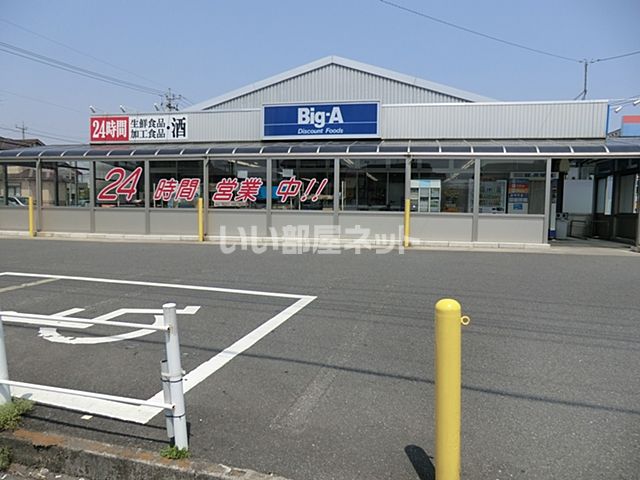 スーパー　ビッグ・エー 白岡店（スーパー）まで1389m
