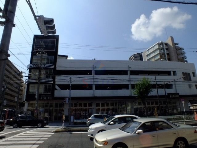 スーパー　コーヨー（スーパー）まで202m