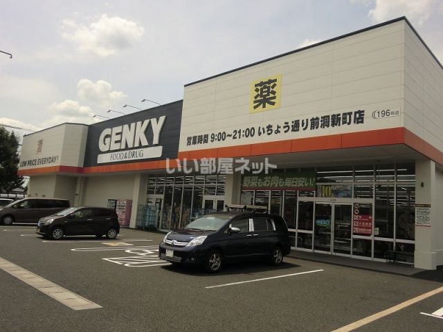 ドラックストア　ゲンキーいちょう通り前洞新町店（ドラッグストア）まで297m
