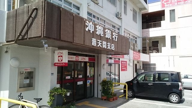 銀行　沖縄銀行普天間支店（銀行）まで970m