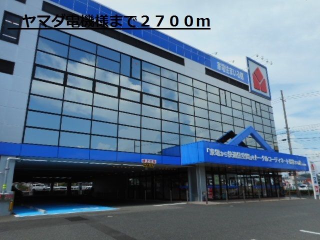 その他　ヤマダ電機様（その他）まで2700m