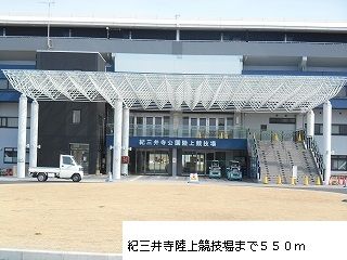 公園　紀三井寺公園様（公園）まで550m