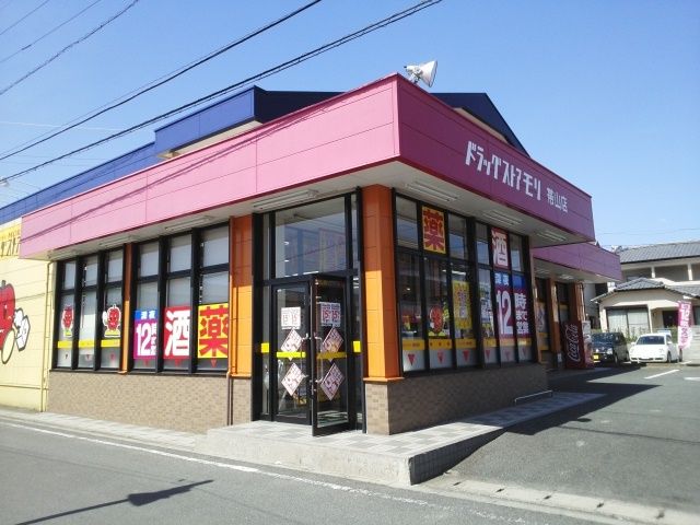ドラックストア　ドラッグモリ帯山店（ドラッグストア）まで850m