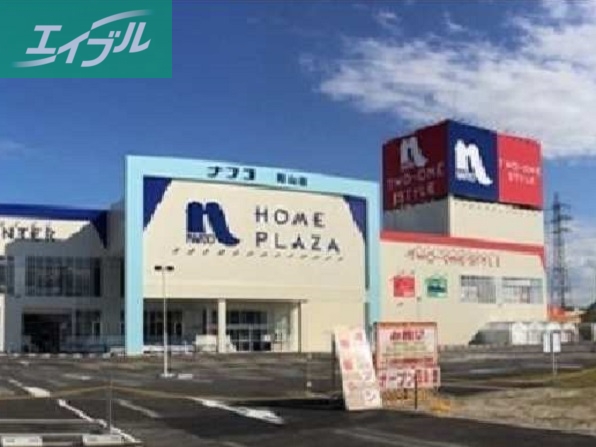 ホームセンター　ナフコ岡山店（ホームセンター）まで1100m