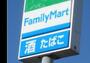 コンビニ　ファミリーマート大阪赤十字病院店（コンビニ）まで280m
