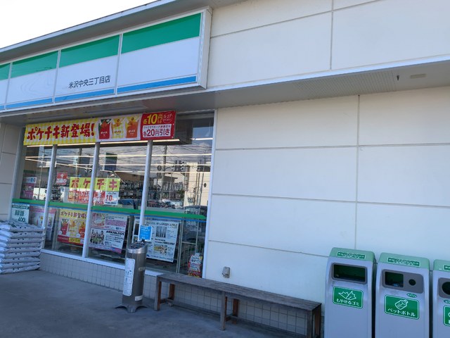 コンビニ　ファミリーマート　米沢中央三丁目店（コンビニ）まで460m