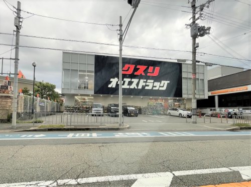 ドラックストア　オーエスドラッグ豊中ロマンチック街道店（ドラッグストア）まで493m