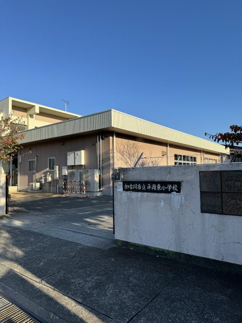 小学校　加古川市立平岡東小学校（小学校）まで788m